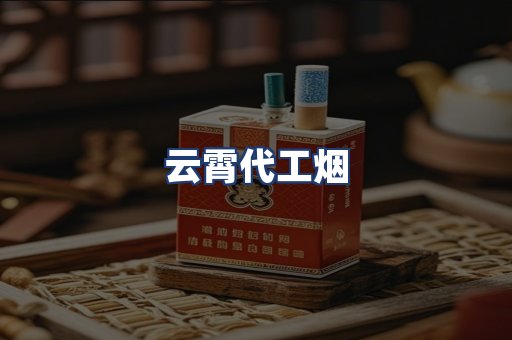 云霄代工烟